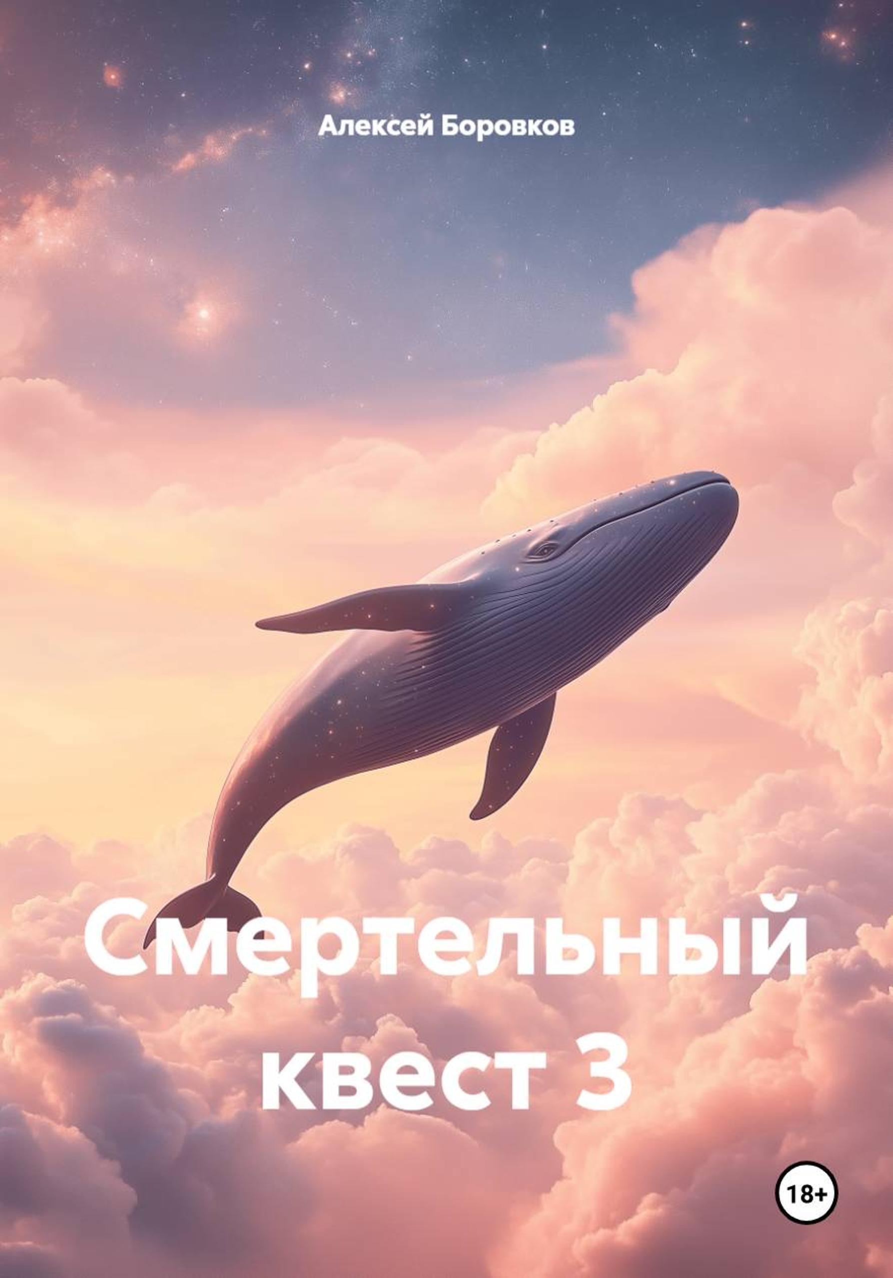 Обложка книги «Смертельный квест 3»