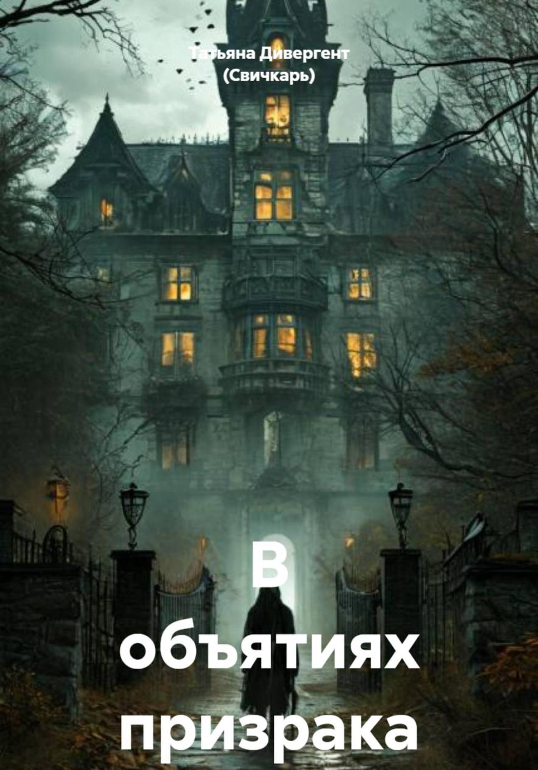 Обложка книги «В объятиях призрака»