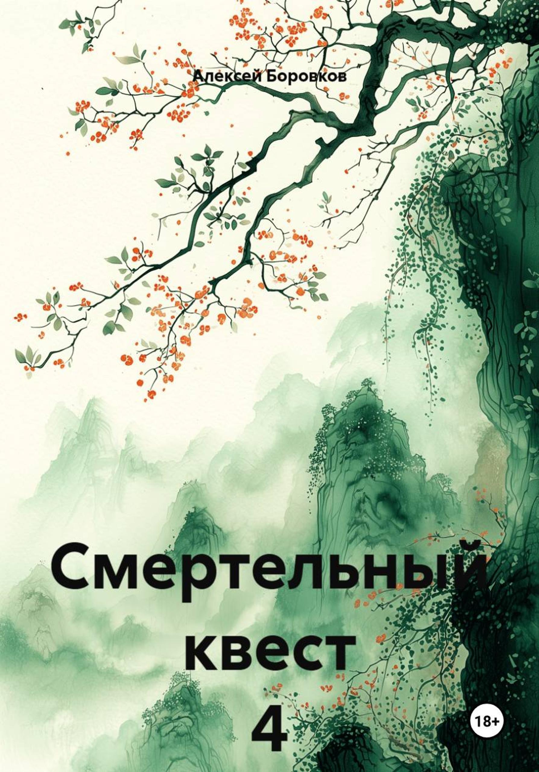 Обложка книги «Смертельный квест 4»