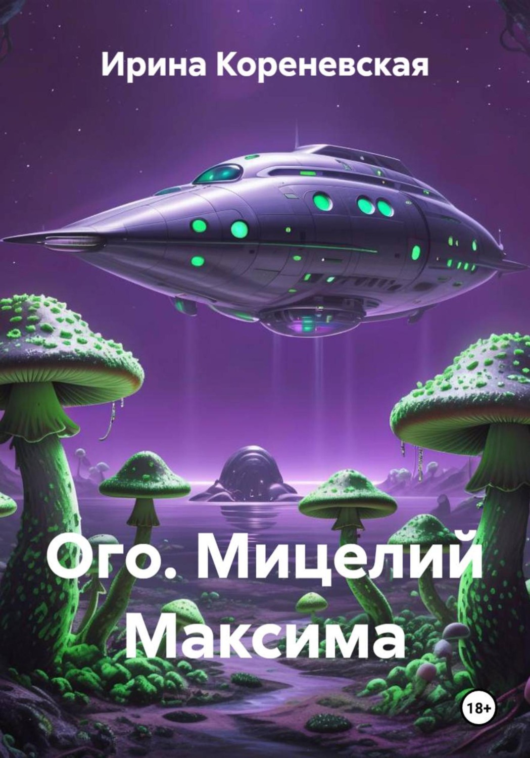 Обложка книги «Ого. Мицелий Максима»