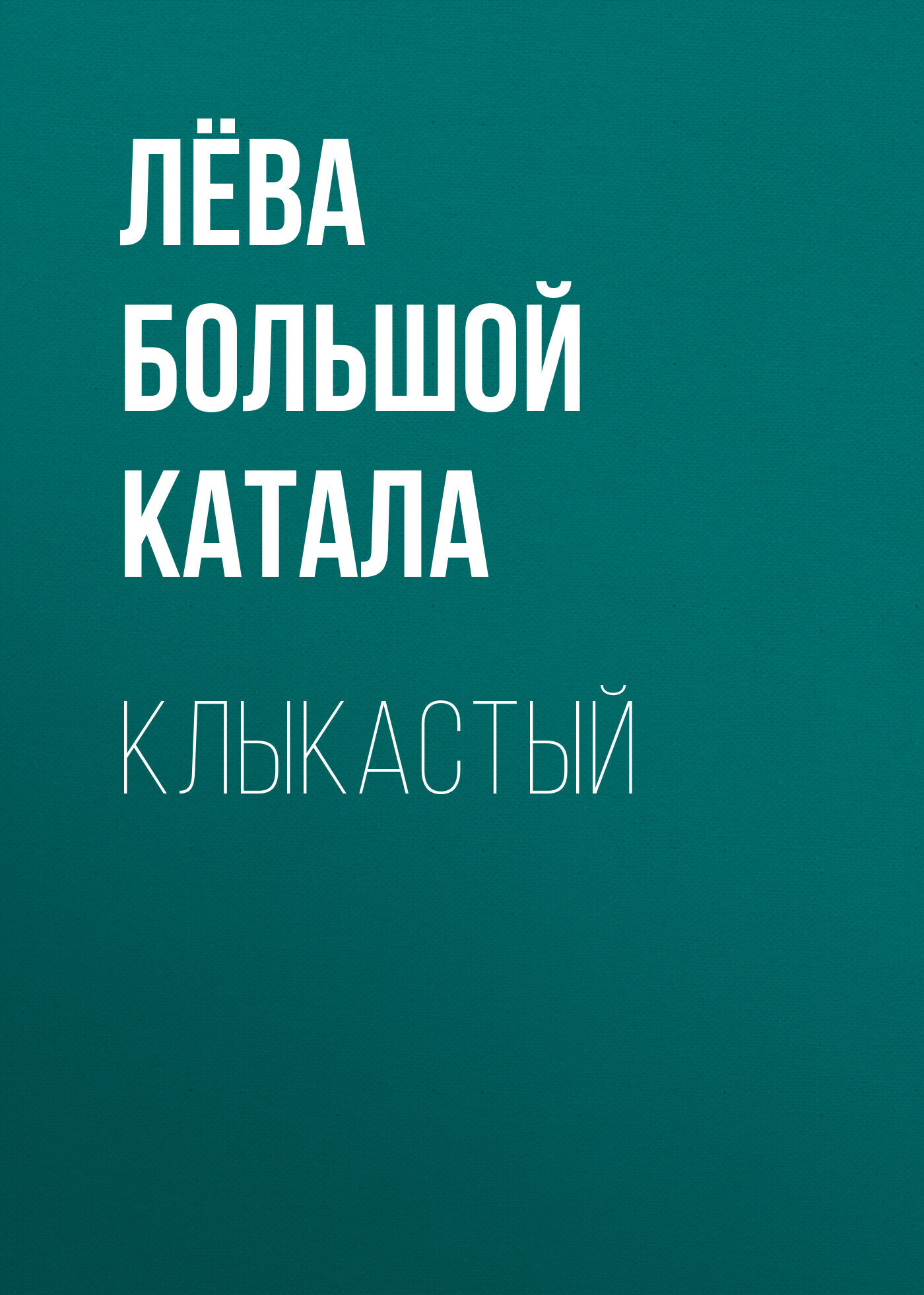 Обложка книги «Клыкастый»