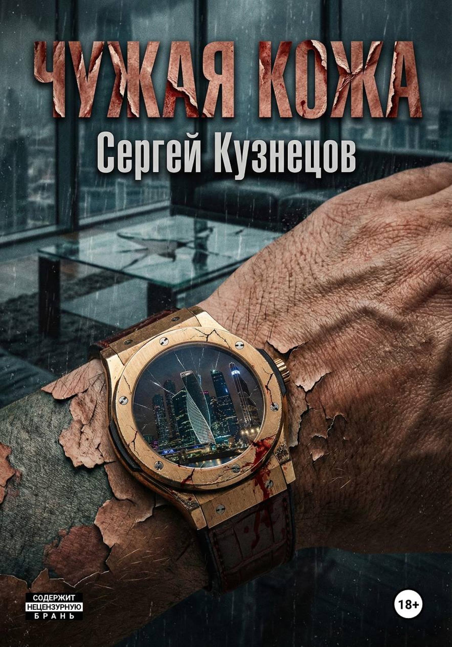 Обложка книги «Чужая кожа»