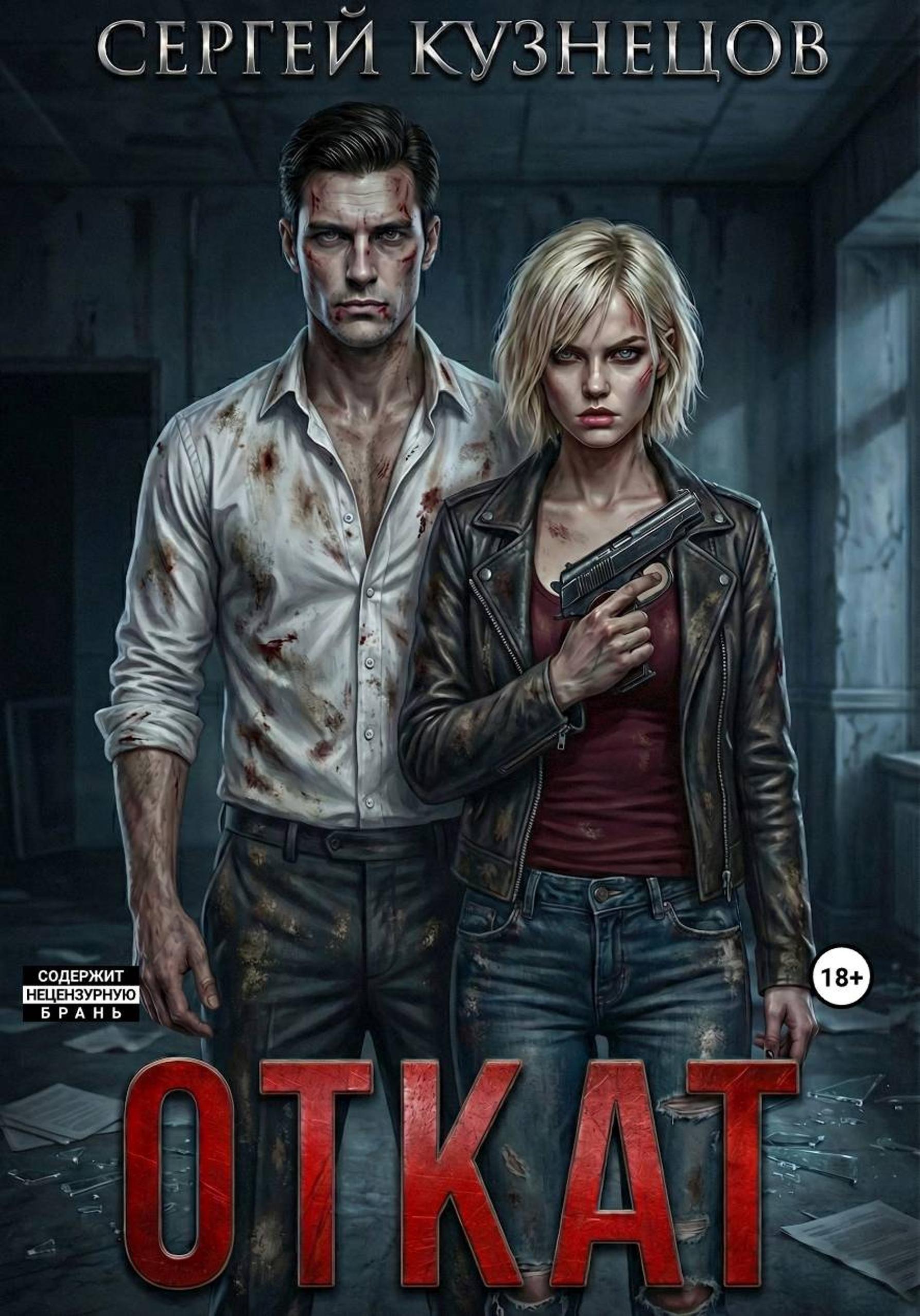 Обложка книги «Откат»