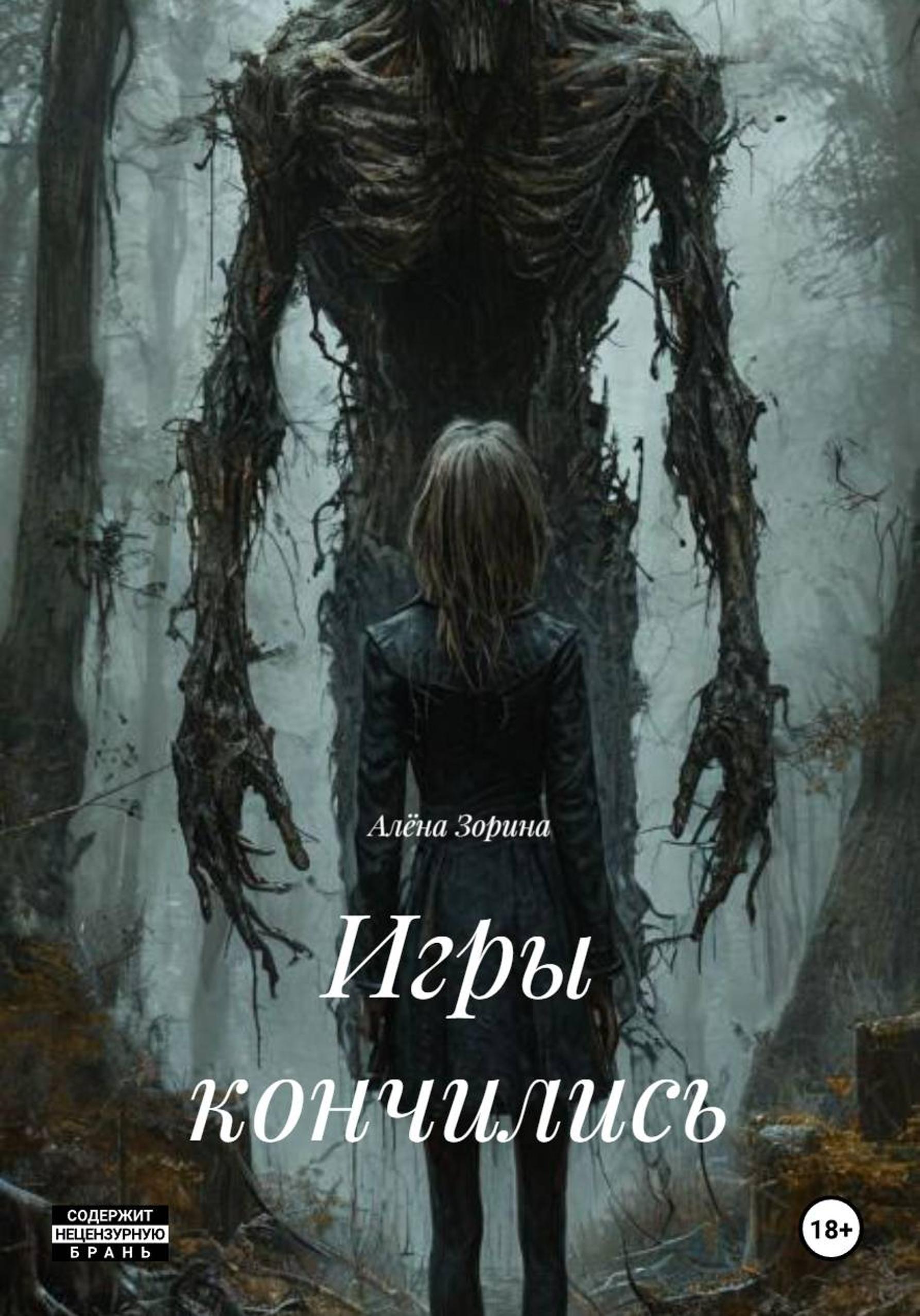 Обложка книги «Игры кончились»