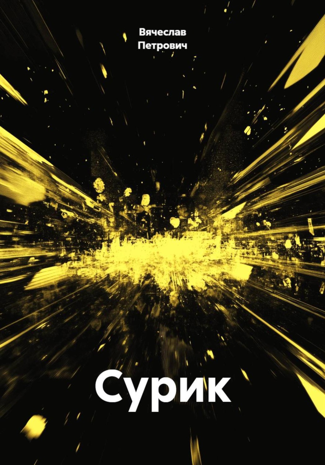 Обложка книги «Сурик»