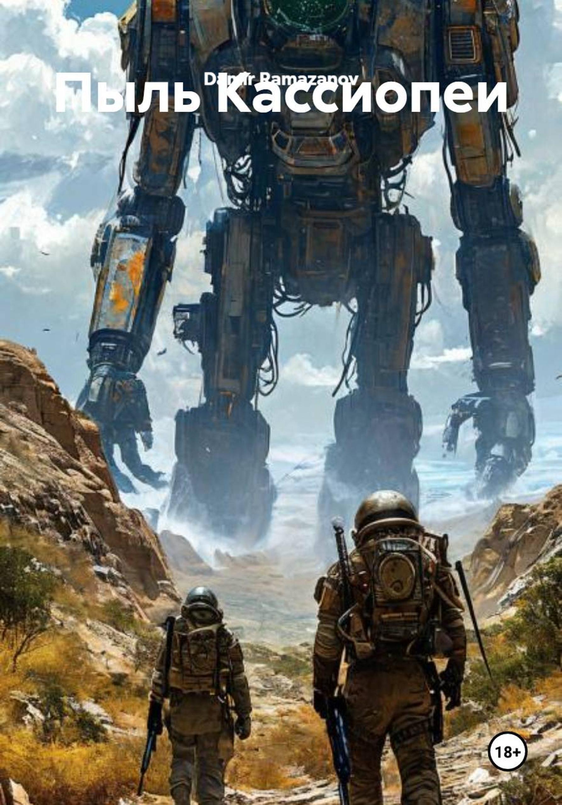 Обложка книги «Пыль Кассиопеи»