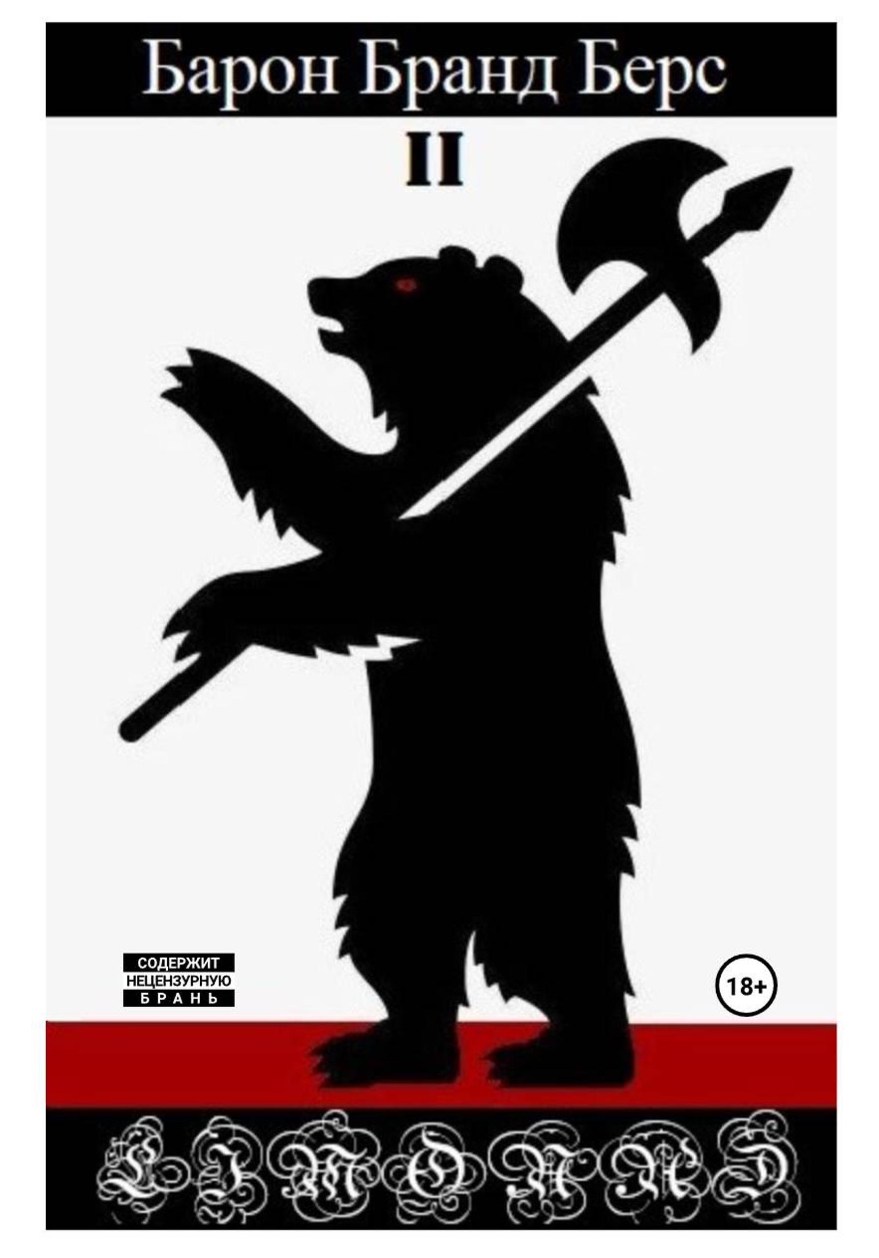 Обложка книги «Барон Бранд Берс. Том 2»