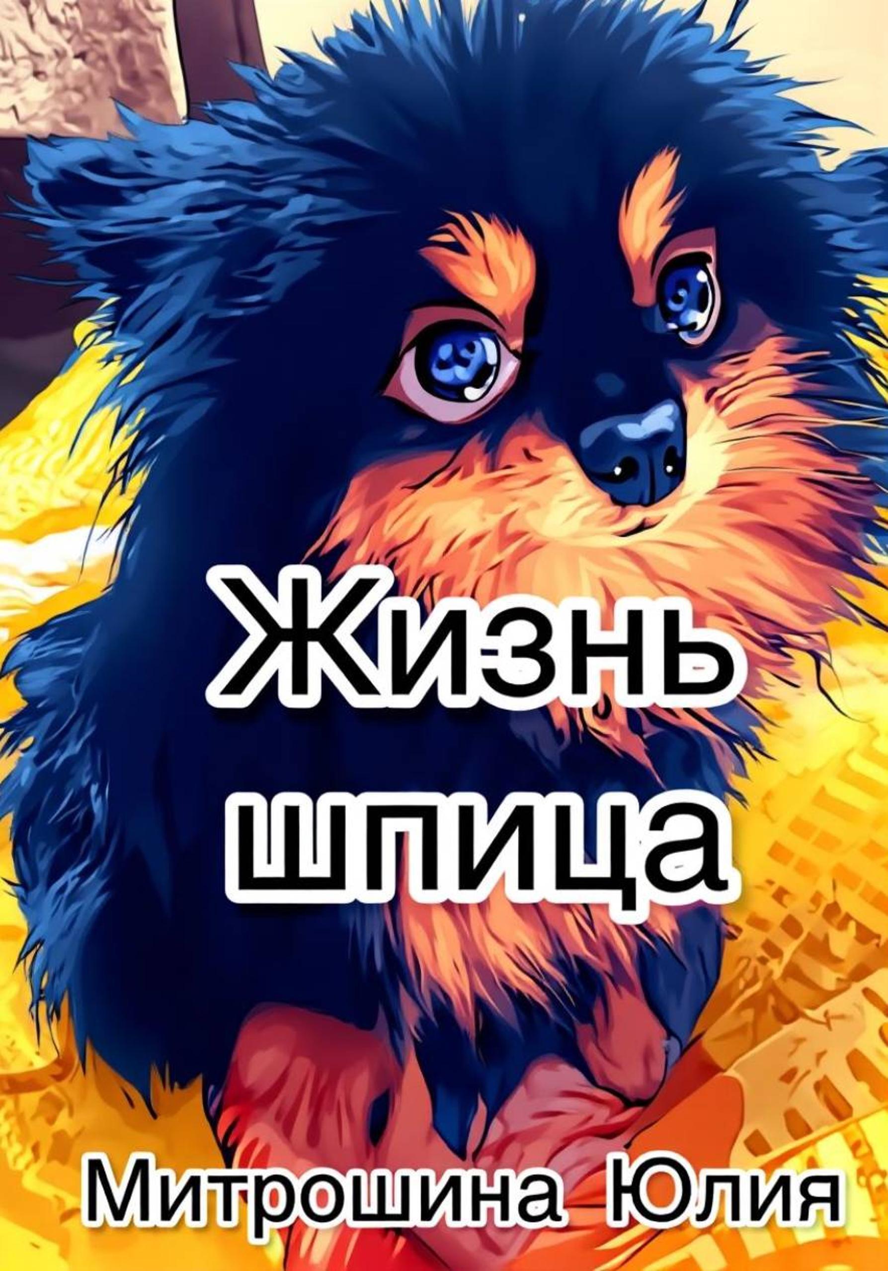 Обложка книги «Жизнь шпица»