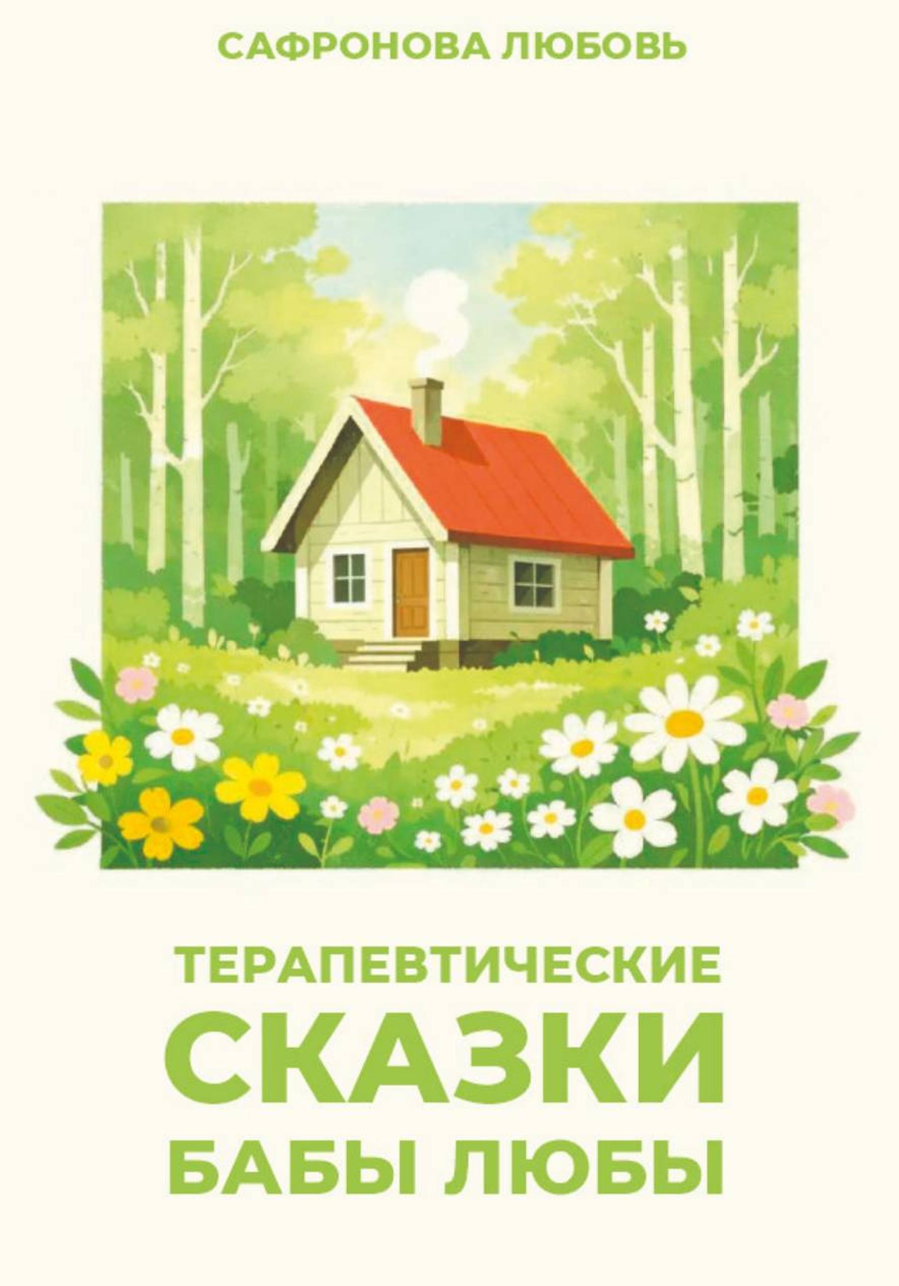 Обложка книги «Терапевтические сказки бабы Любы»