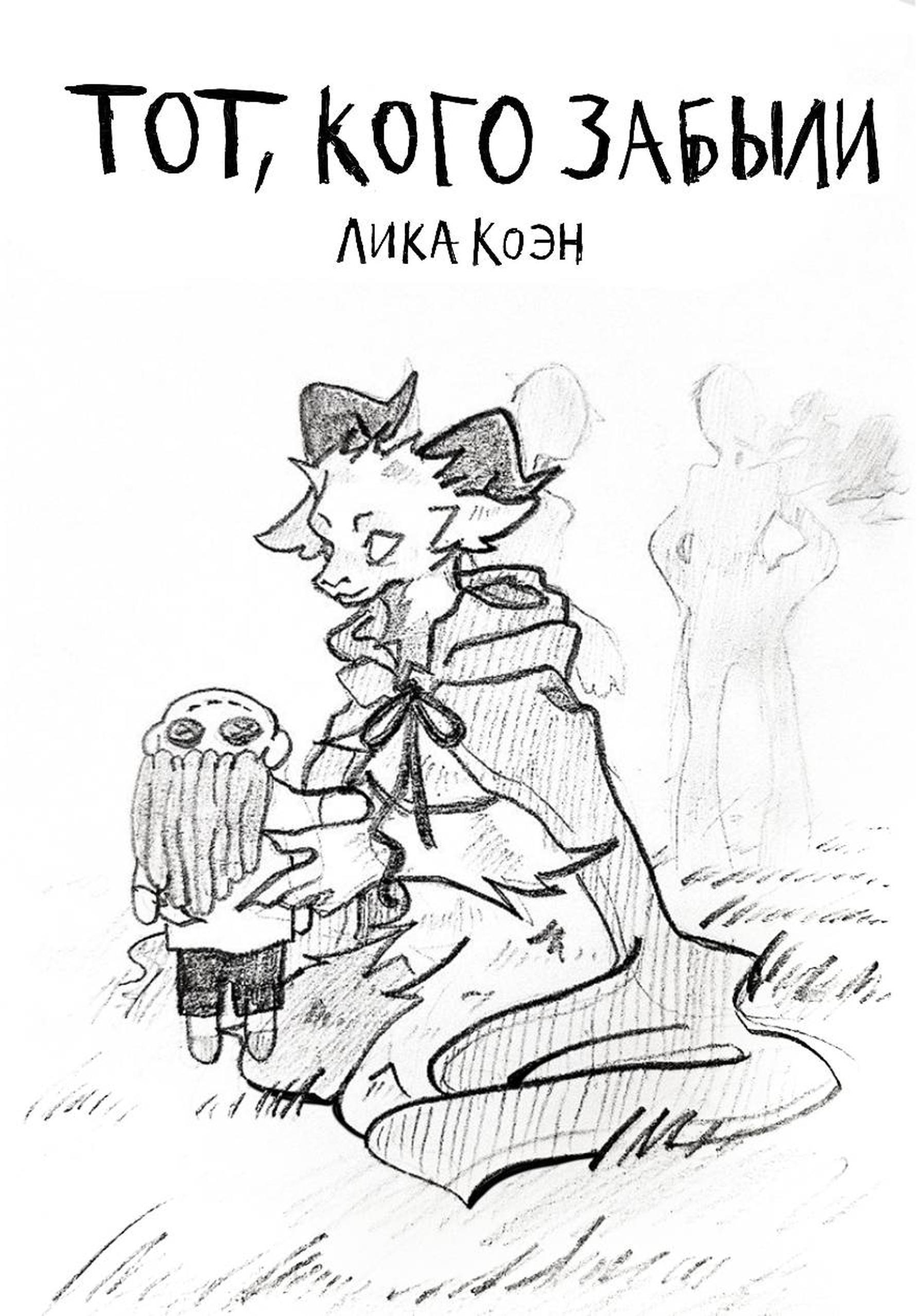 Обложка книги «Тот, кого забыли»