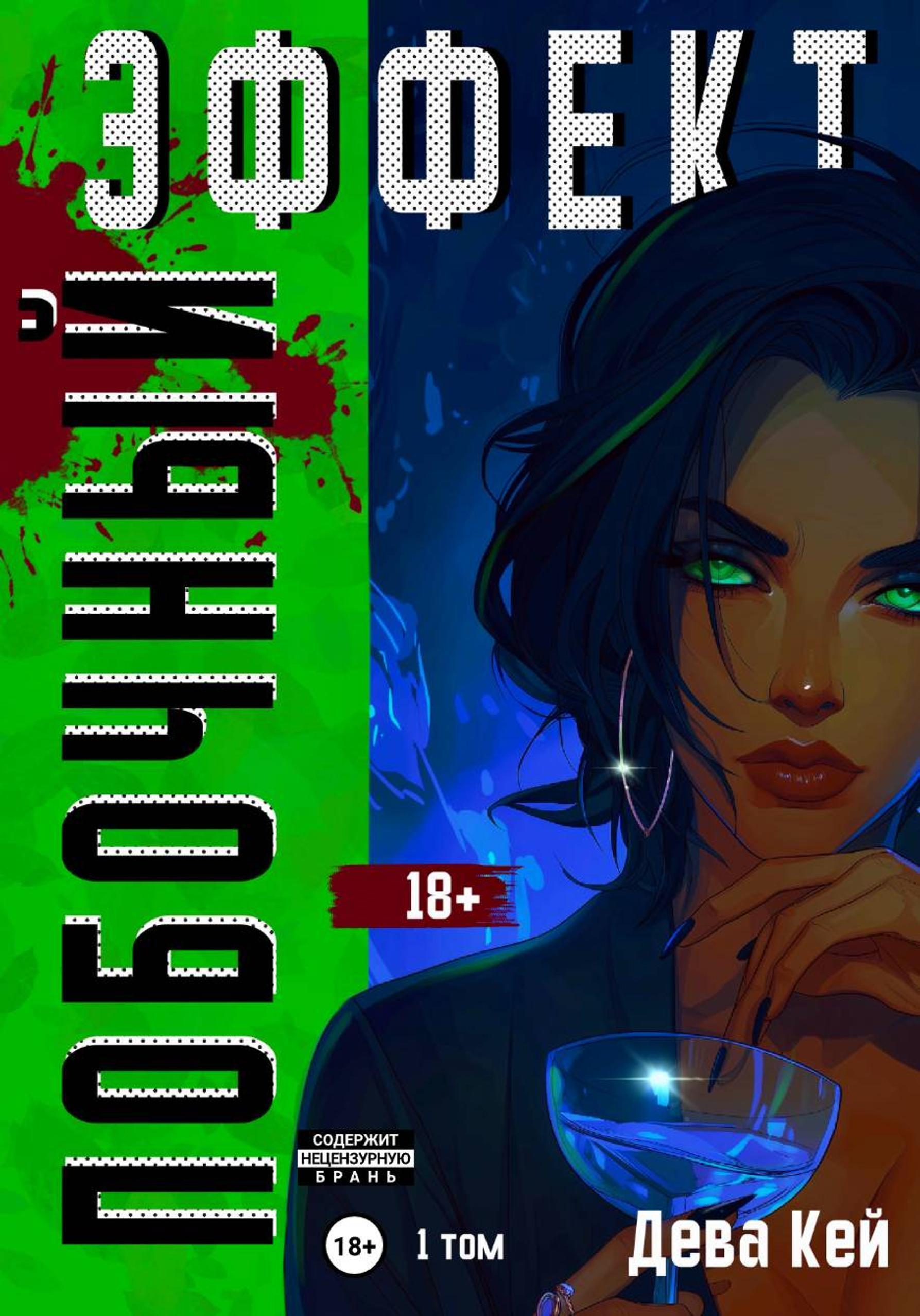 Обложка книги «Побочный эффект. Том 1»