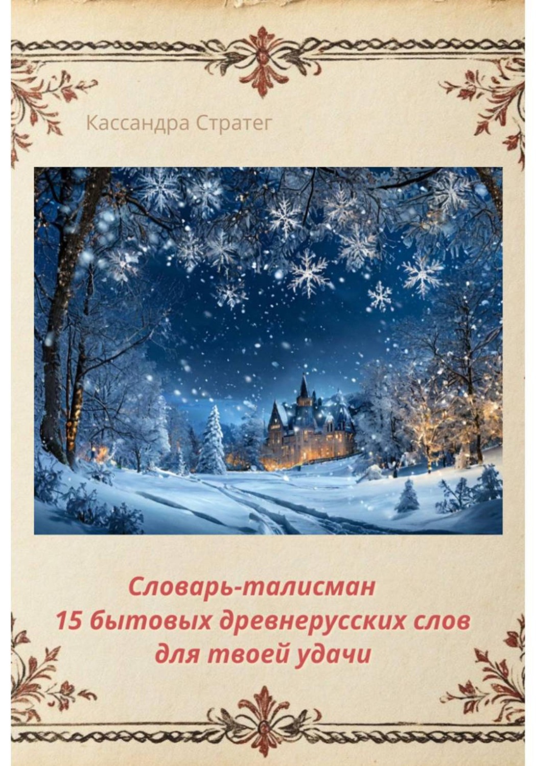 Обложка книги «Словарь-талисман. 15 бытовых древнерусских слов для вашей удачи»