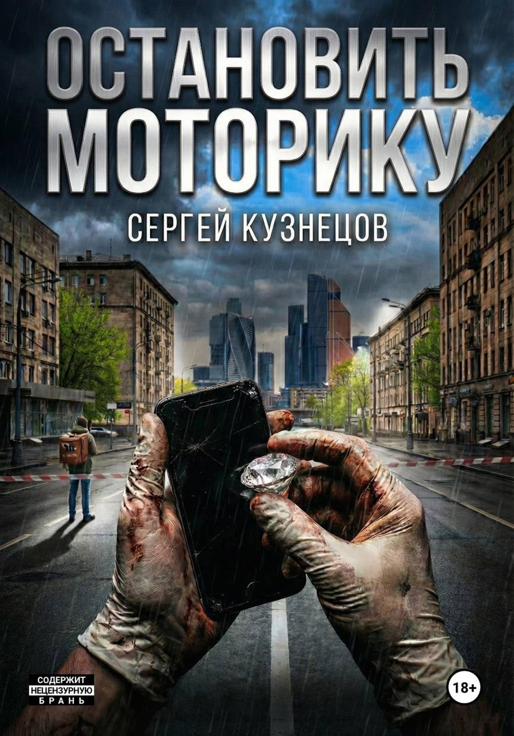 Обложка книги «Остановить моторику»