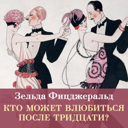 Обложка книги «Кто может влюбиться после тридцати?»