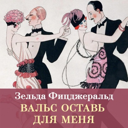 Обложка книги «Вальс оставь для меня»