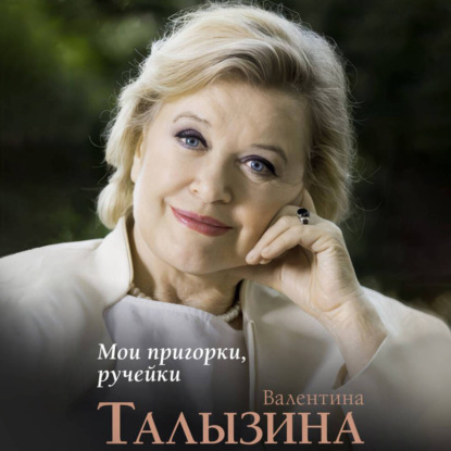 Обложка книги «Мои пригорки, ручейки. Воспоминания актрисы»