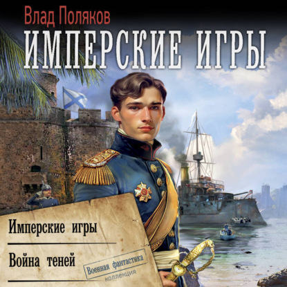 Обложка книги «Конфедерат. Имперские игры. Война теней»