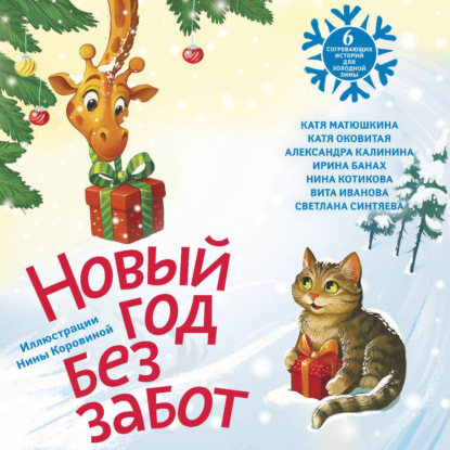 Обложка книги «Новый год без забот. 6 согревающих историй для холодной зимы»