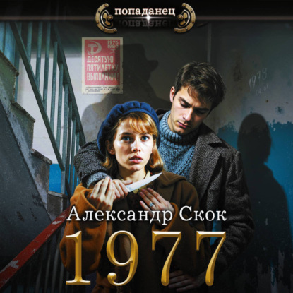 Обложка книги «1977»