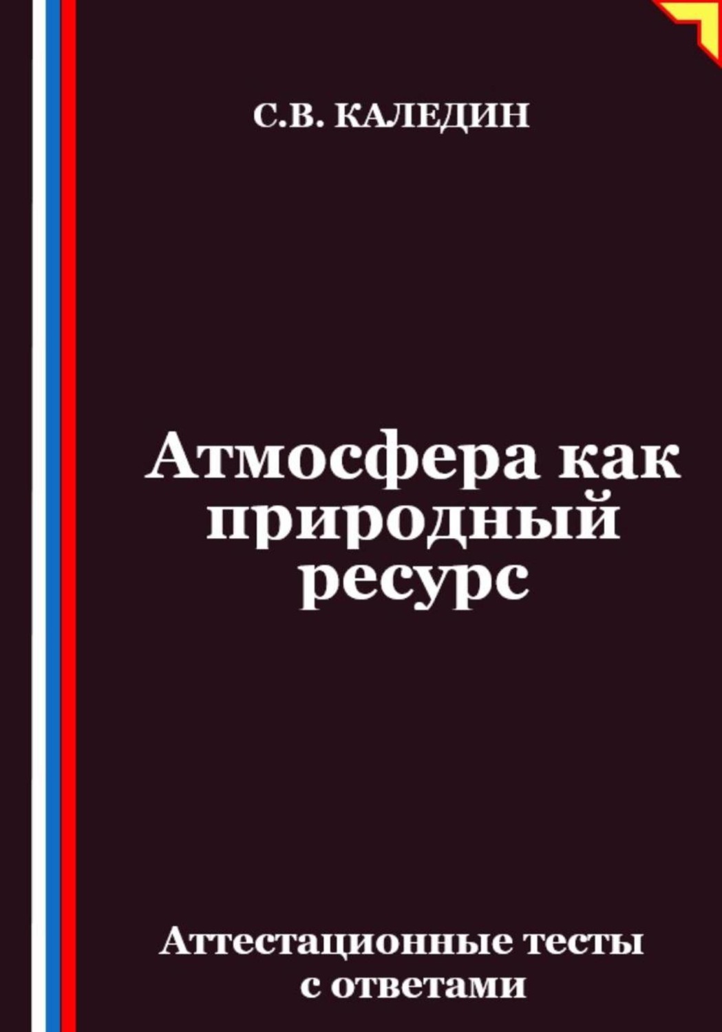 Обложка книги «Атмосфера как природный ресурс. Аттестационные тесты с ответами»