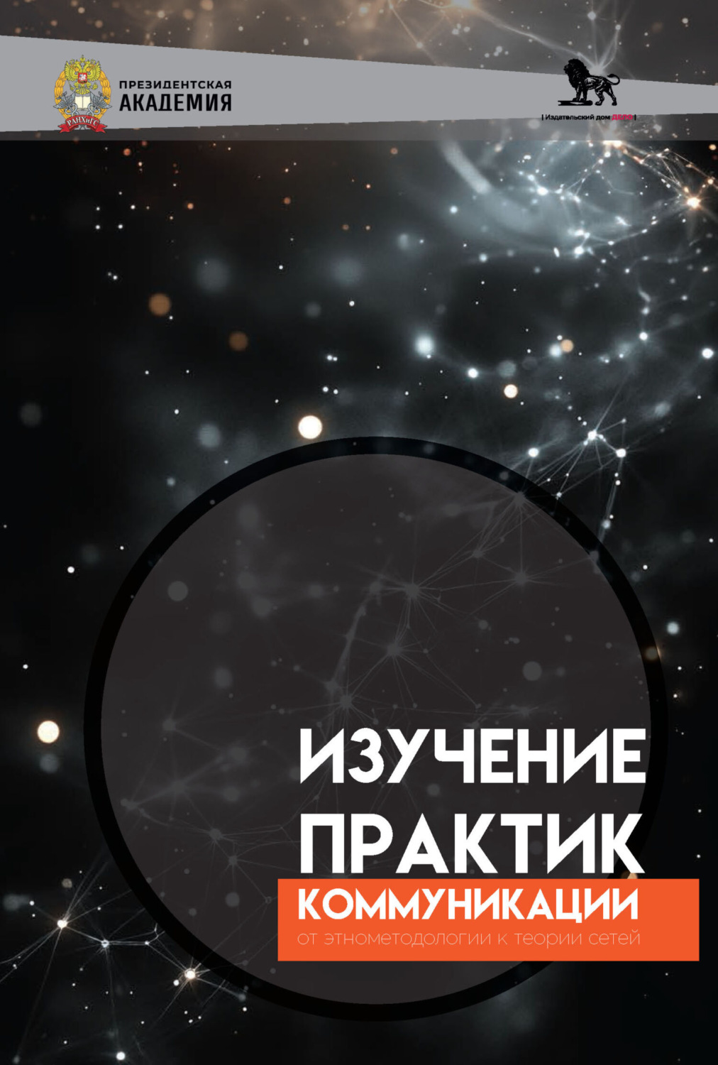 Обложка книги «Изучение практик коммуникации. От энтометодологии к теории сетей»