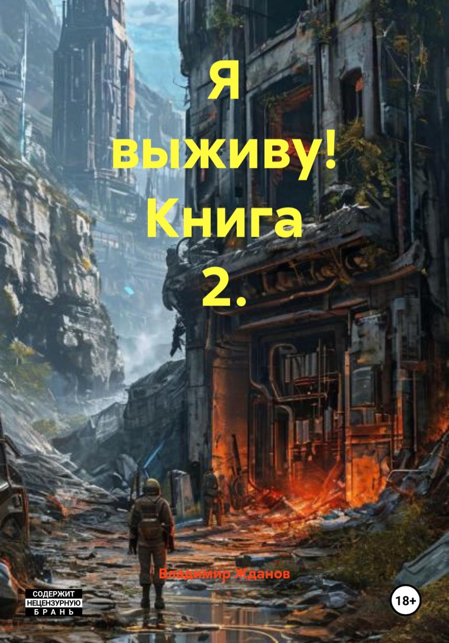 Обложка книги «Я выживу! Книга 2.»
