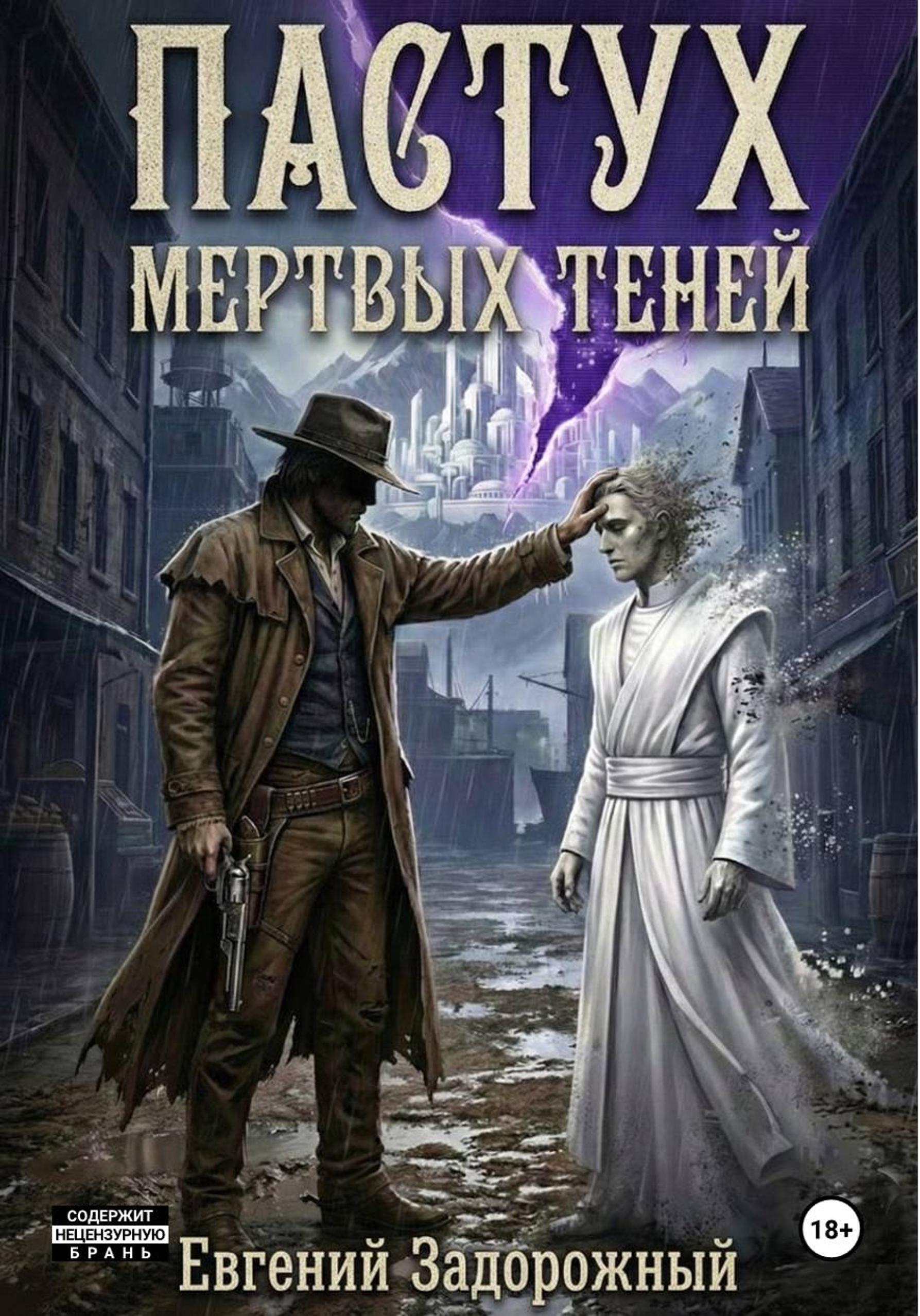 Обложка книги «Пастух мертвых теней»