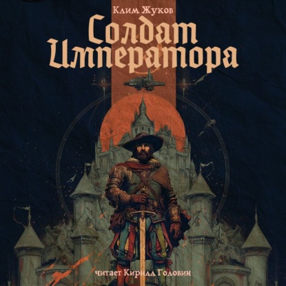 Обложка книги «Солдат императора»