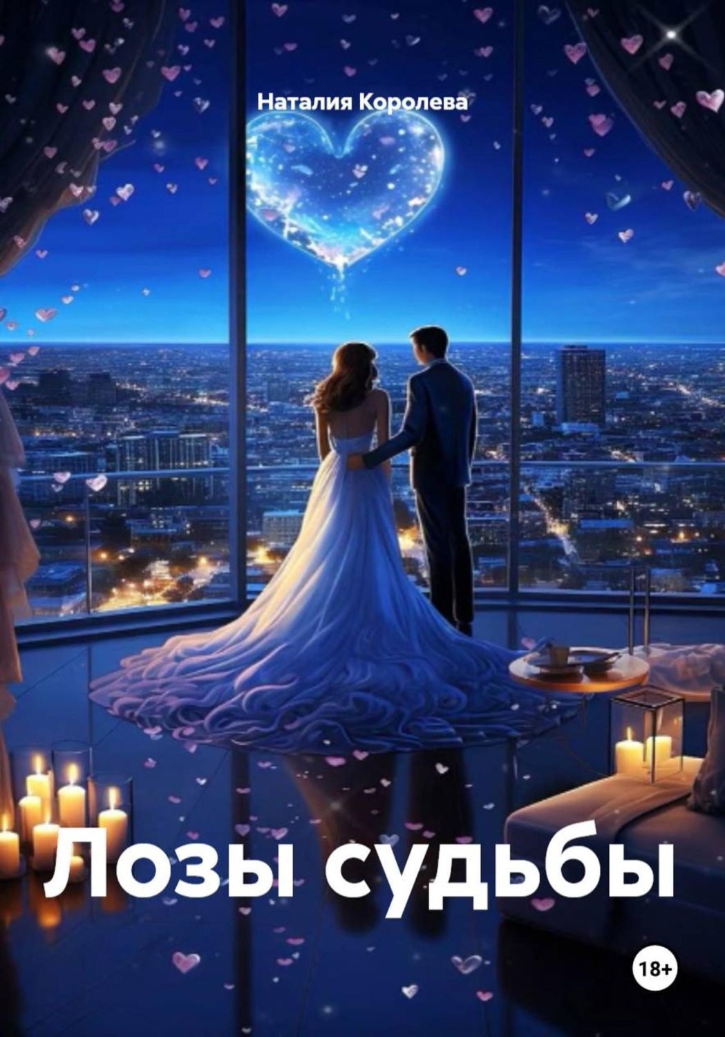 Обложка книги «Лозы судьбы»