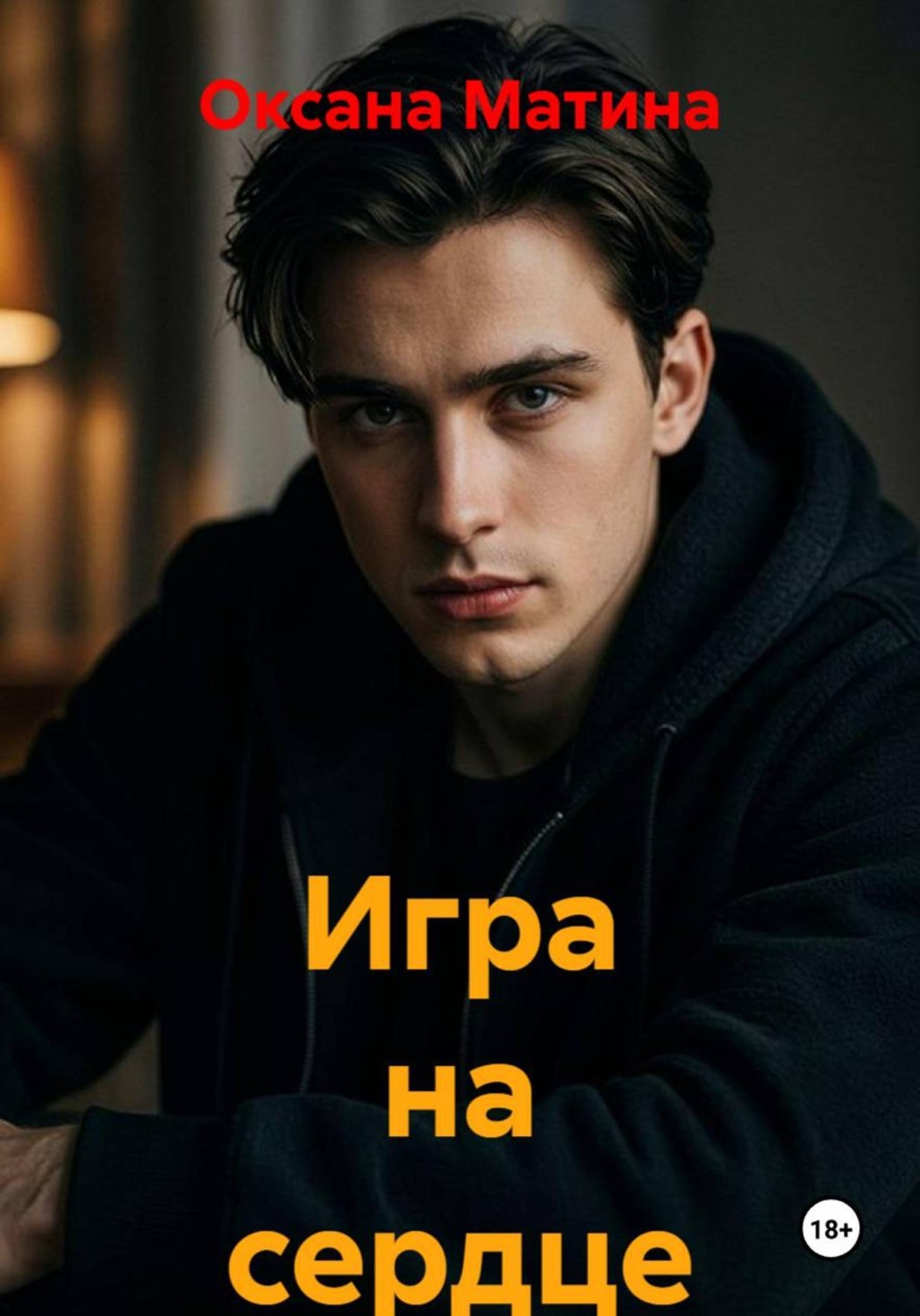 Обложка книги «Игра на сердце»