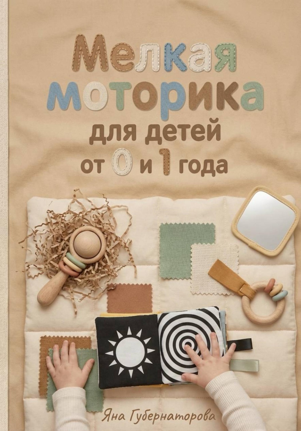 Обложка книги «Мелкая моторика для детей от 0 до 1 года»