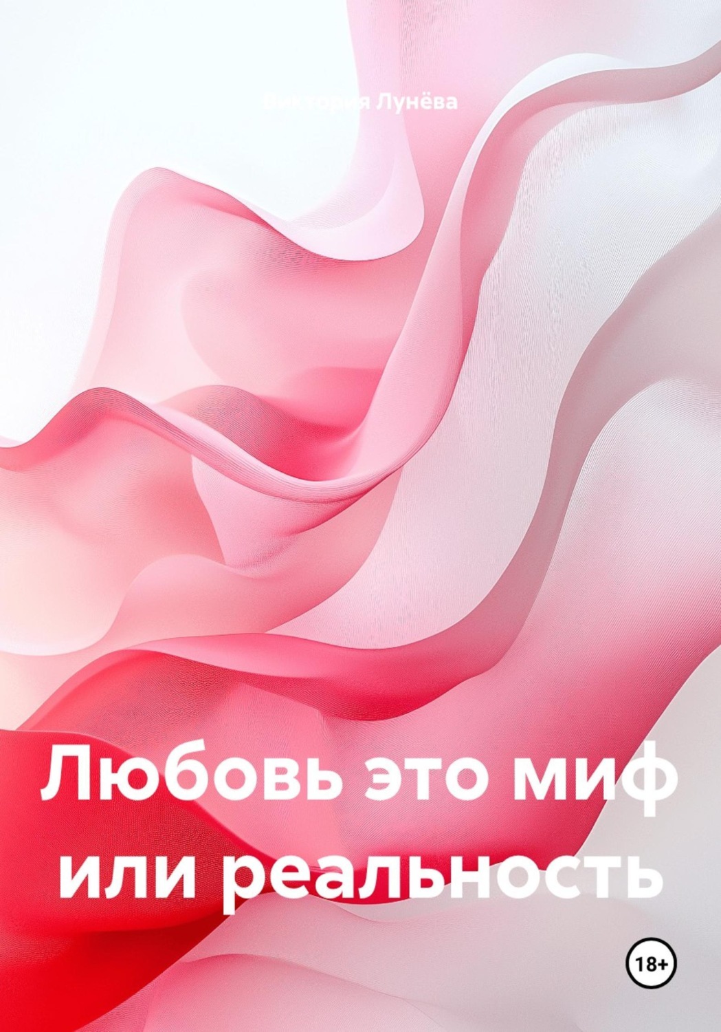 Обложка книги «Любовь это миф или реальность»