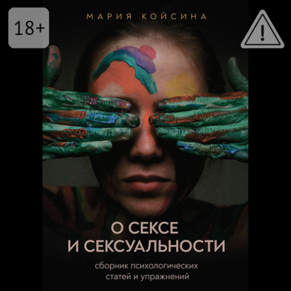 Обложка книги «О сексе и сексуальности: сборник психологических статей и упражнений»
