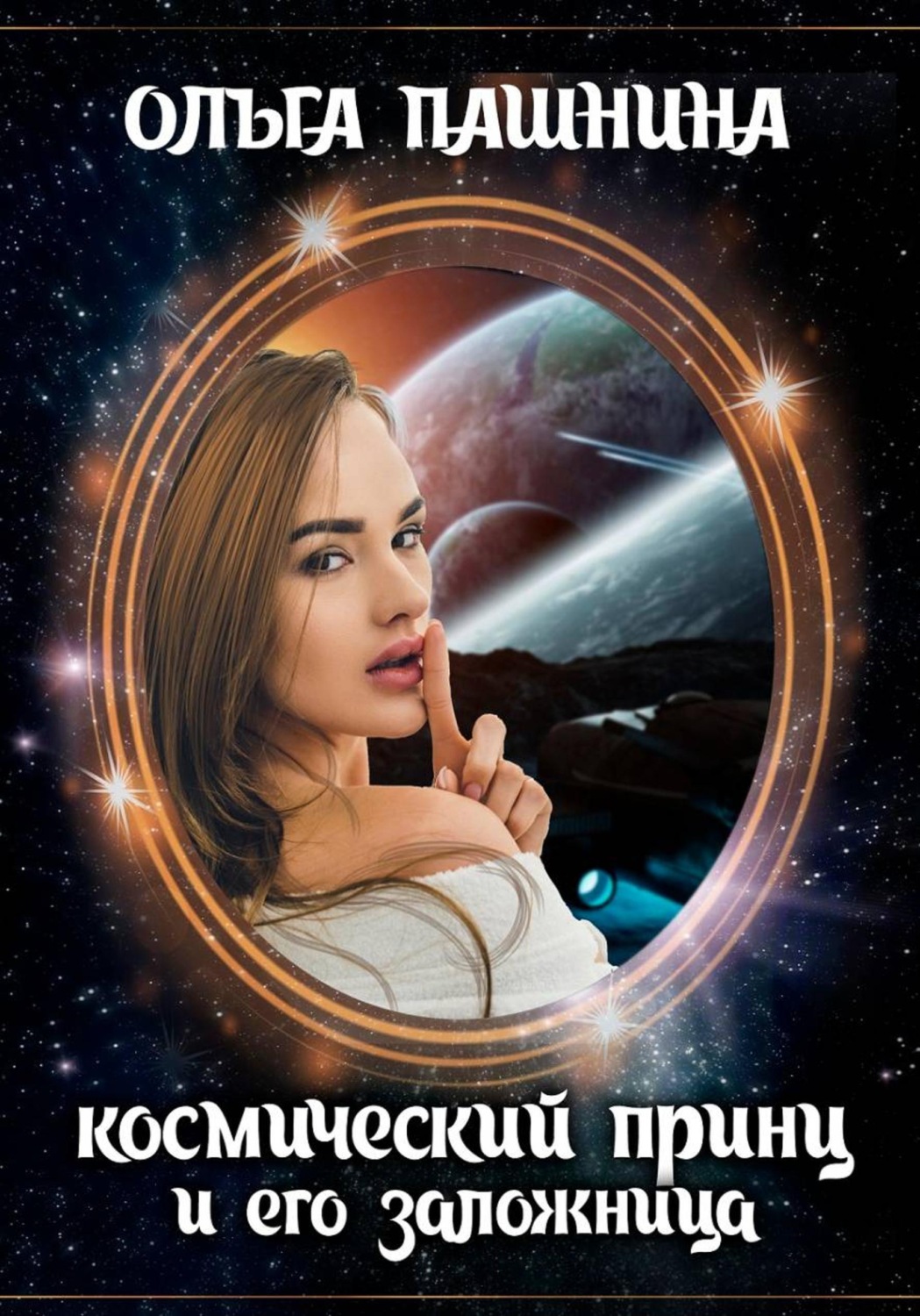 Обложка книги «Космический принц и его заложница»