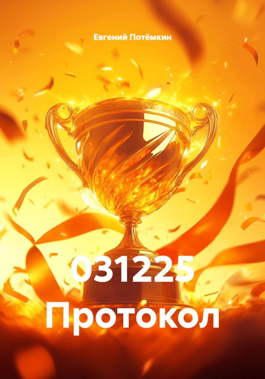 Обложка книги «031225 Протокол»