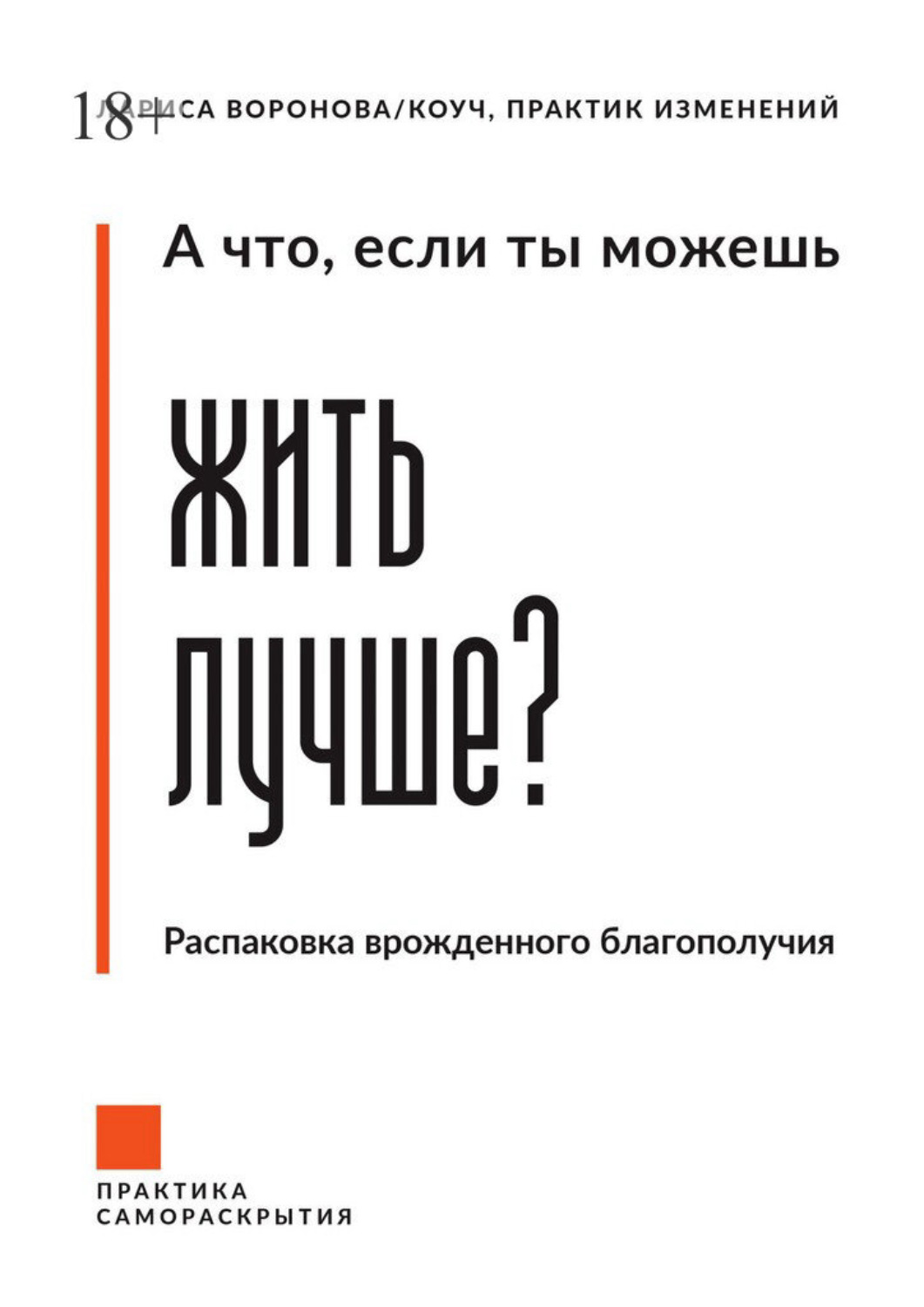Обложка книги «А что, если ты можешь жить лучше? Распаковка врожденного благополучия»