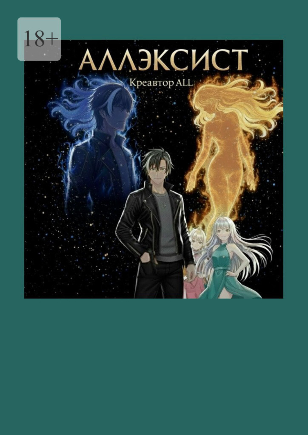 Обложка книги «Аллэксист»
