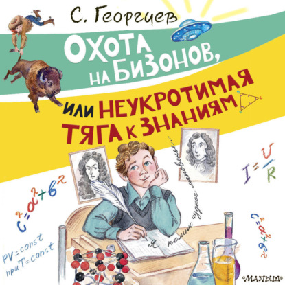 Обложка книги «Охота на бизонов, или Неукротимая тяга к знаниям»