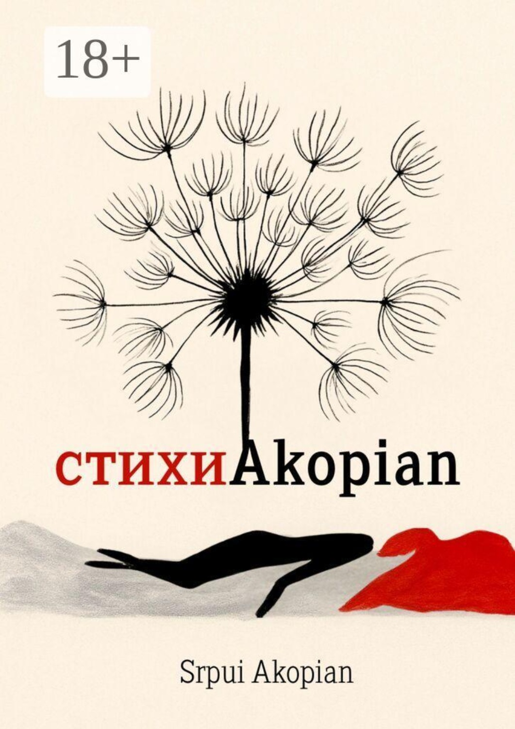 Обложка книги «СтихиAkopian»