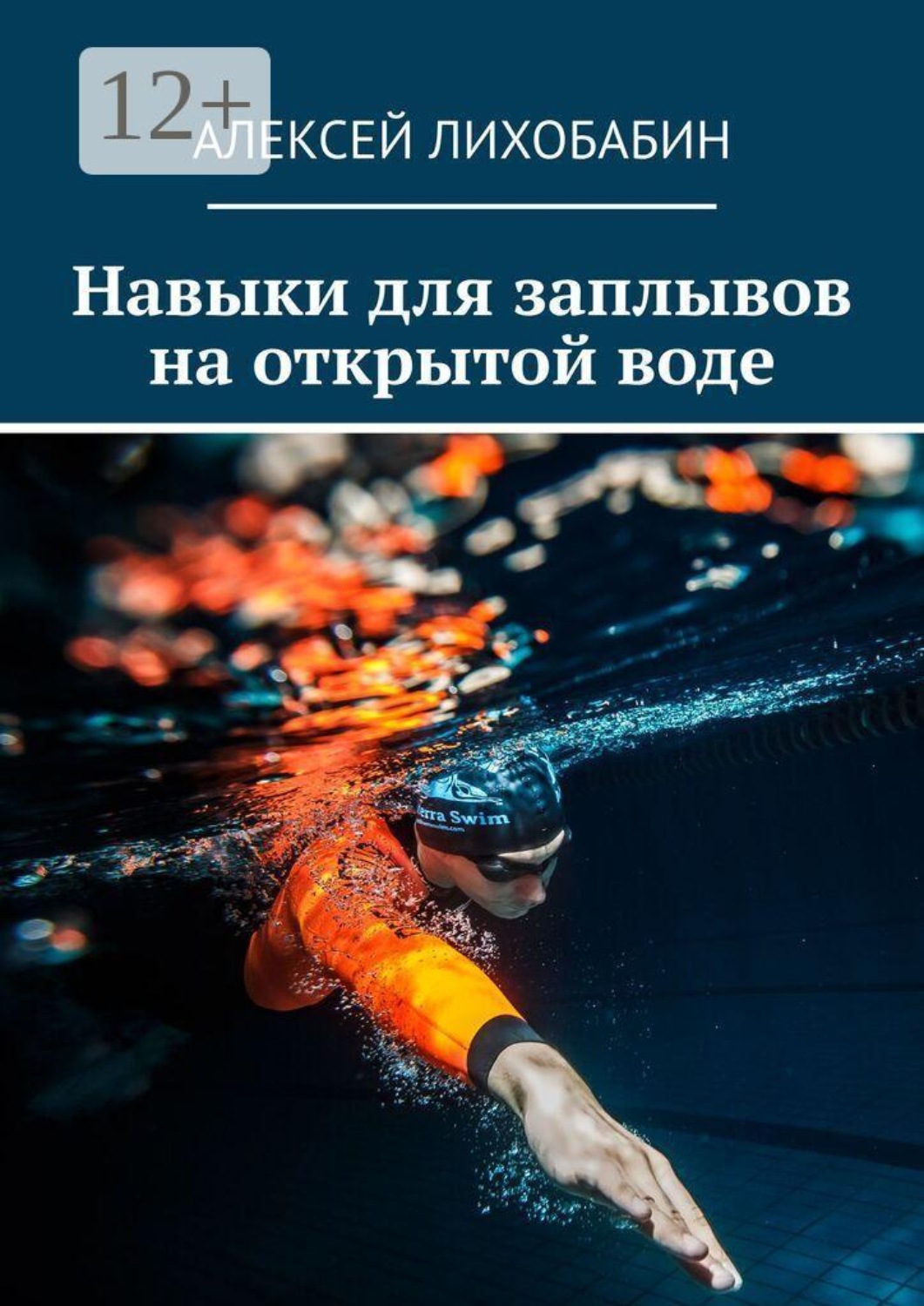 Обложка книги «Из бассейна — в открытую воду. Как уверенно выйти на старт и доплыть до финиша»
