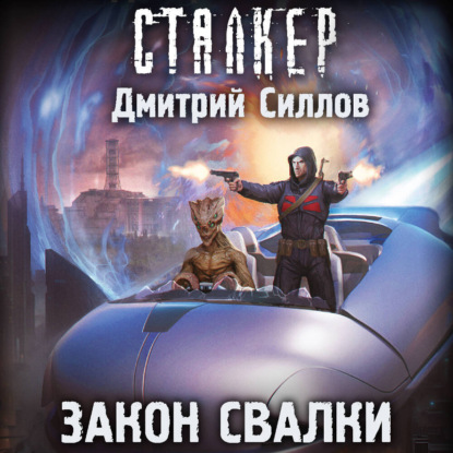 Обложка книги «Закон Свалки»