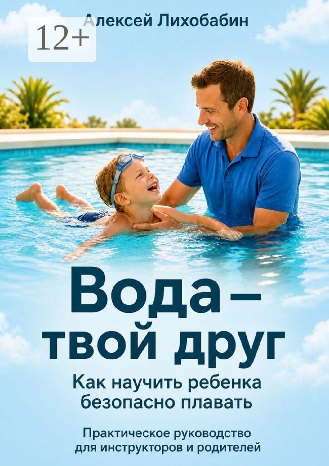 Обложка книги «Вода — твой друг: как научить ребёнка безопасно плавать»