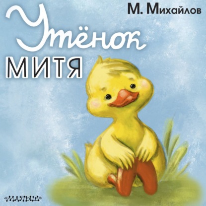 Обложка книги «Утёнок Митя»