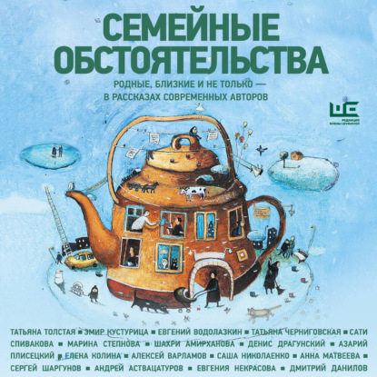 Обложка книги «Семейные обстоятельства. Родные, близкие и не только – в рассказах современных авторов»