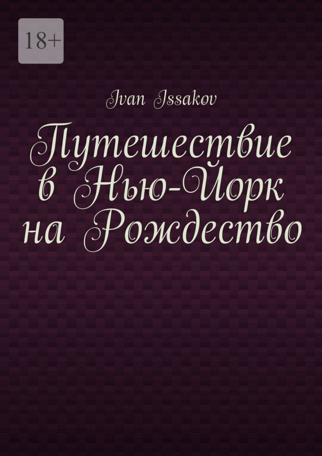Обложка книги «Путешествие в Нью-Йорк на Рождество»