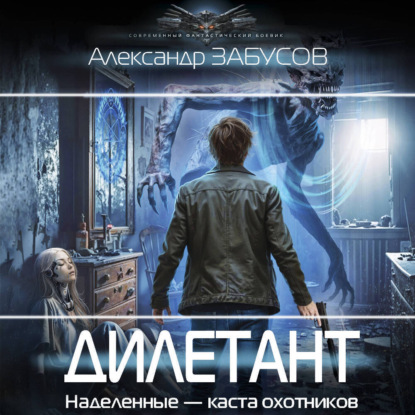 Обложка книги «Дилетант»