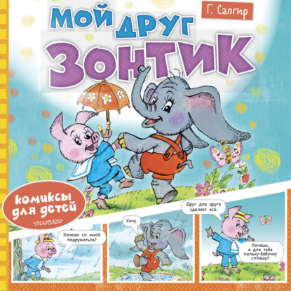 Обложка книги «Мой друг зонтик»