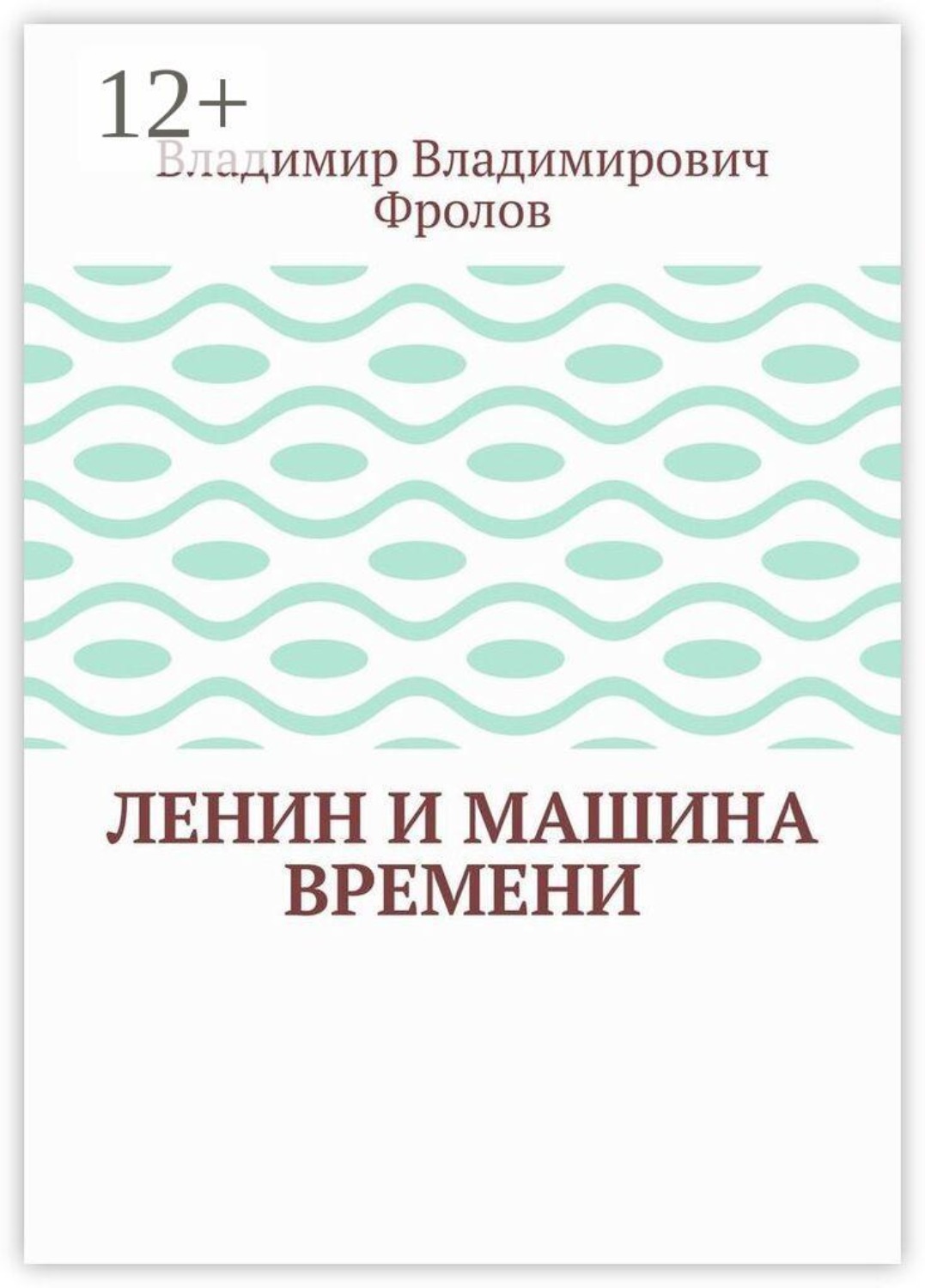 Обложка книги «Ленин и машина времени»