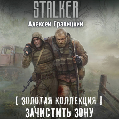 Обложка книги «Золотая коллекция. Зачистить Зону»