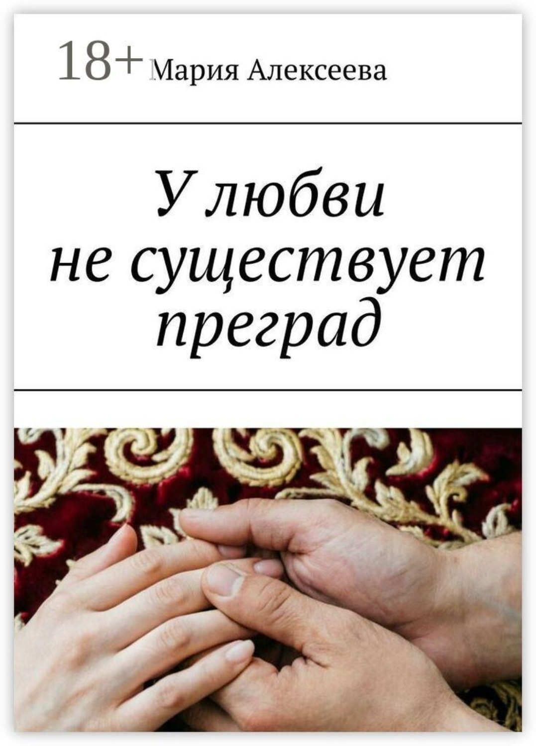 Обложка книги «У любви не существует преград»